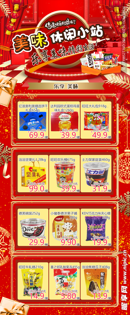 零食DM 海报 散装食品 休闲图片