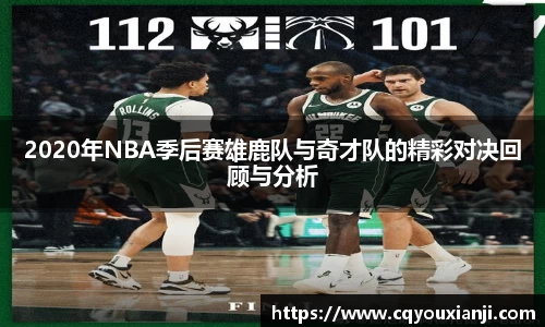 2020年NBA季后赛雄鹿队与奇才队的精彩对决回顾与分析