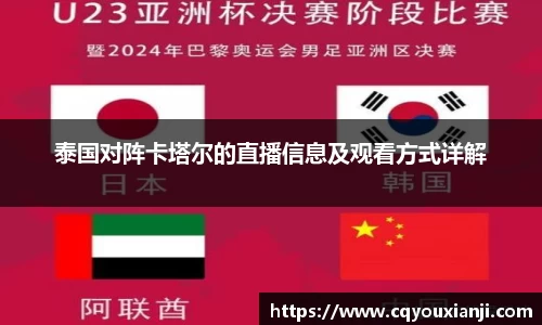泰国对阵卡塔尔的直播信息及观看方式详解