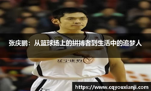 张庆鹏：从篮球场上的拼搏者到生活中的追梦人