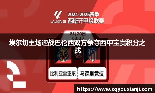 埃尔切主场迎战巴伦西双方争夺西甲宝贵积分之战