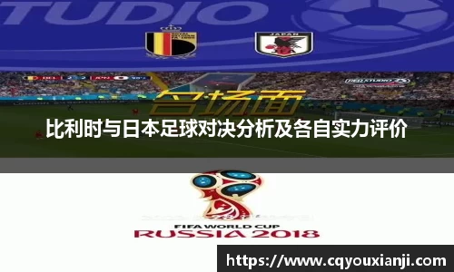 比利时与日本足球对决分析及各自实力评价
