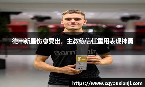德甲新星伤愈复出，主教练信任重用表现神勇