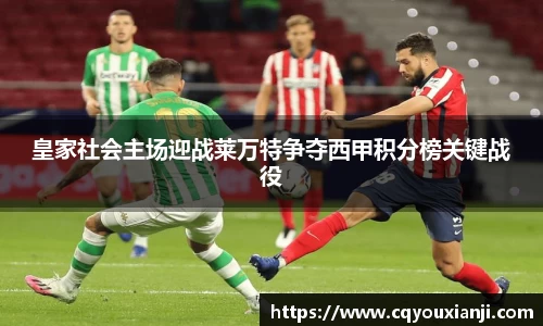 皇家社会主场迎战莱万特争夺西甲积分榜关键战役