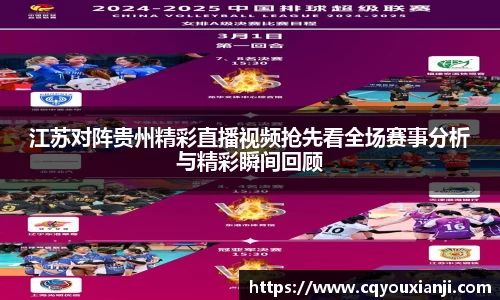 江苏对阵贵州精彩直播视频抢先看全场赛事分析与精彩瞬间回顾