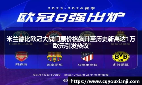 米兰德比欧冠大战门票价格飙升至历史新高达1万欧元引发热议