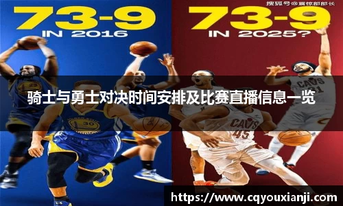 骑士与勇士对决时间安排及比赛直播信息一览