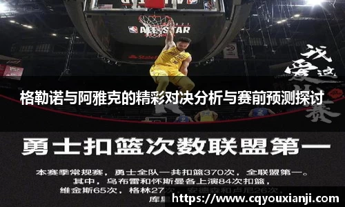 格勒诺与阿雅克的精彩对决分析与赛前预测探讨