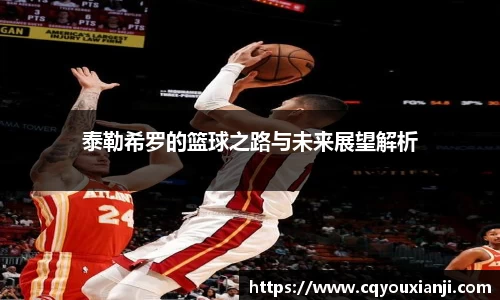 泰勒希罗的篮球之路与未来展望解析