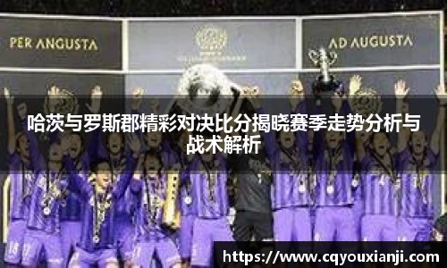 哈茨与罗斯郡精彩对决比分揭晓赛季走势分析与战术解析