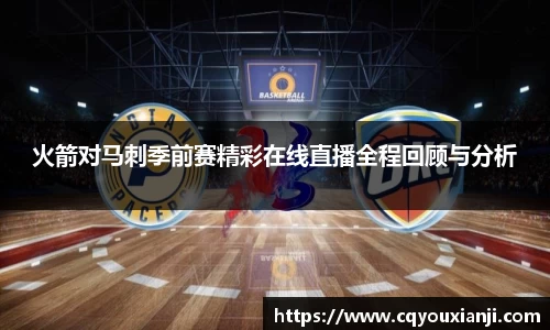 火箭对马刺季前赛精彩在线直播全程回顾与分析