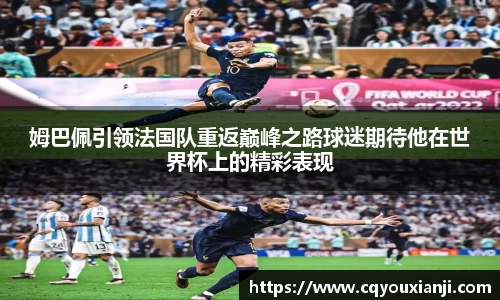 姆巴佩引领法国队重返巅峰之路球迷期待他在世界杯上的精彩表现