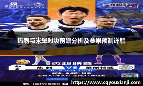 热刺与米堡对决前瞻分析及赛果预测详解