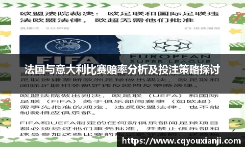 法国与意大利比赛赔率分析及投注策略探讨