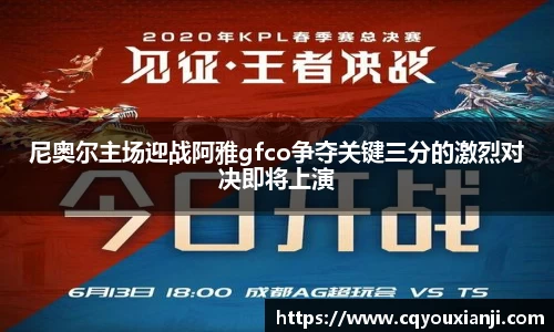 尼奥尔主场迎战阿雅gfco争夺关键三分的激烈对决即将上演