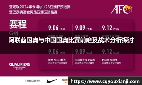 阿联酋国奥与中国国奥比赛前瞻及战术分析探讨
