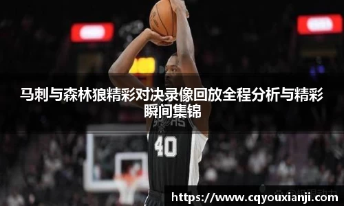 马刺与森林狼精彩对决录像回放全程分析与精彩瞬间集锦