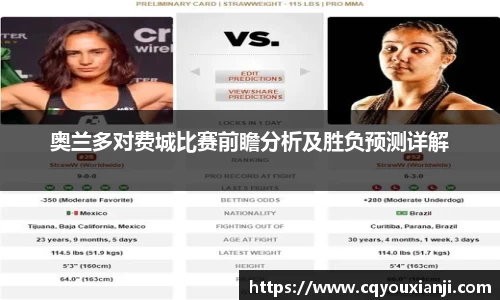 奥兰多对费城比赛前瞻分析及胜负预测详解