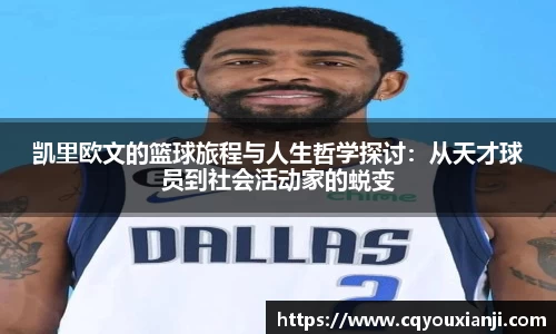 凯里欧文的篮球旅程与人生哲学探讨：从天才球员到社会活动家的蜕变