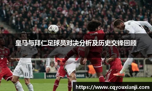 皇马与拜仁足球员对决分析及历史交锋回顾