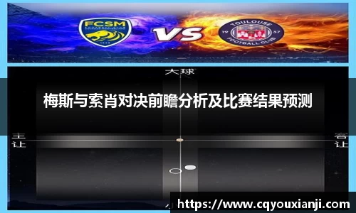 梅斯与索肖对决前瞻分析及比赛结果预测