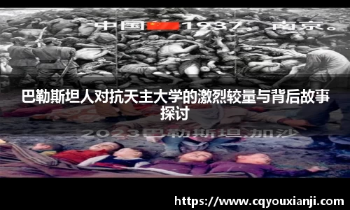 巴勒斯坦人对抗天主大学的激烈较量与背后故事探讨