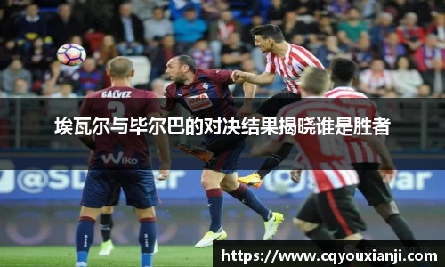 埃瓦尔与毕尔巴的对决结果揭晓谁是胜者