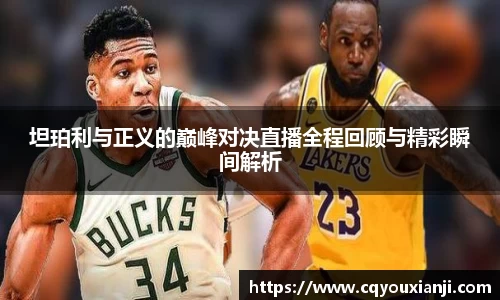 坦珀利与正义的巅峰对决直播全程回顾与精彩瞬间解析