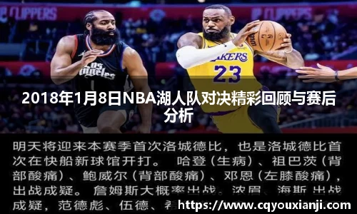 2018年1月8日NBA湖人队对决精彩回顾与赛后分析