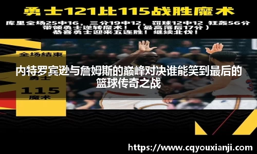 内特罗宾逊与詹姆斯的巅峰对决谁能笑到最后的篮球传奇之战
