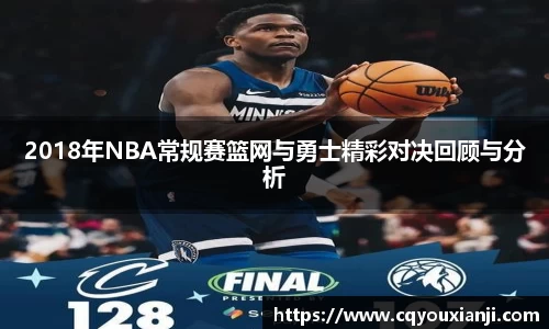 2018年NBA常规赛篮网与勇士精彩对决回顾与分析