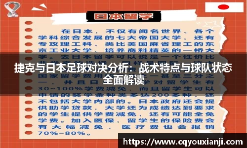 捷克与日本足球对决分析：战术特点与球队状态全面解读