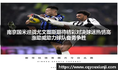 南京国米迎战尤文图斯期待精彩对决球迷热情高涨助威助力球队奋勇争胜