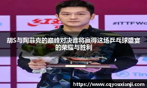 胡S与陶菲克的巅峰对决谁将赢得这场乒乓球盛宴的荣耀与胜利