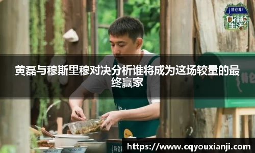 黄磊与穆斯里穆对决分析谁将成为这场较量的最终赢家