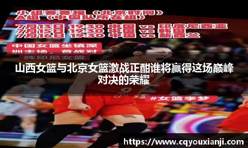 山西女篮与北京女篮激战正酣谁将赢得这场巅峰对决的荣耀