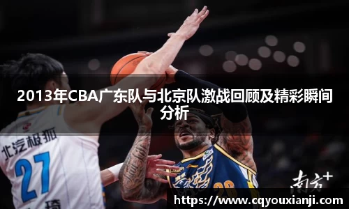 2013年CBA广东队与北京队激战回顾及精彩瞬间分析