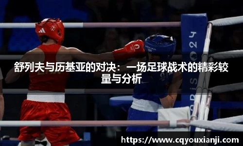 舒列夫与历基亚的对决：一场足球战术的精彩较量与分析