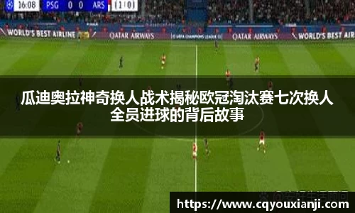 瓜迪奥拉神奇换人战术揭秘欧冠淘汰赛七次换人全员进球的背后故事