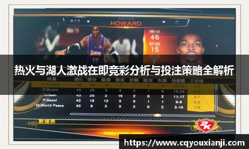 热火与湖人激战在即竞彩分析与投注策略全解析