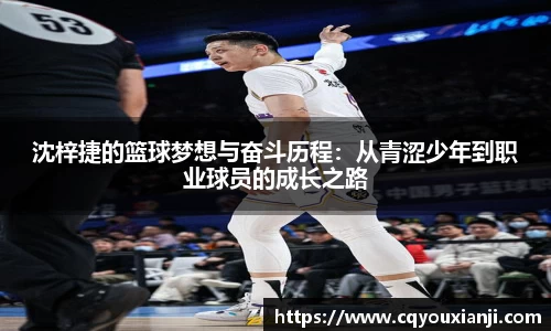 沈梓捷的篮球梦想与奋斗历程：从青涩少年到职业球员的成长之路