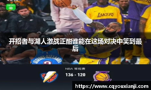 开招者与湖人激战正酣谁能在这场对决中笑到最后