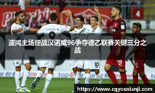 波鸿主场迎战汉诺威96争夺德乙联赛关键三分之战