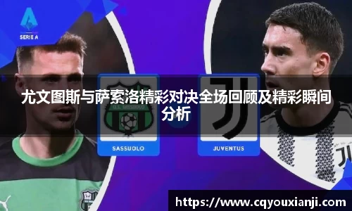 yy易游尤文图斯与萨索洛精彩对决全场回顾及精彩瞬间分析