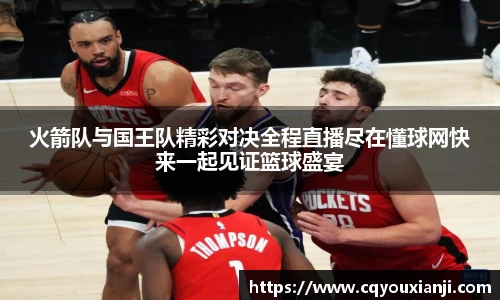 yy易游火箭队与国王队精彩对决全程直播尽在懂球网快来一起见证篮球盛宴
