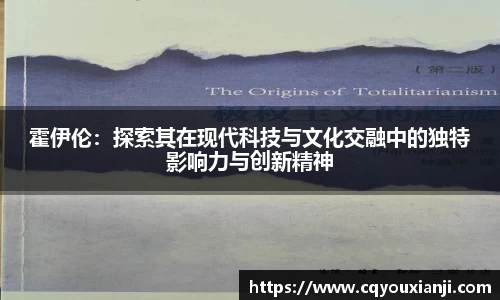 yy易游霍伊伦：探索其在现代科技与文化交融中的独特影响力与创新精神