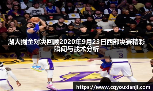 yy易游湖人掘金对决回顾2020年9月23日西部决赛精彩瞬间与战术分析