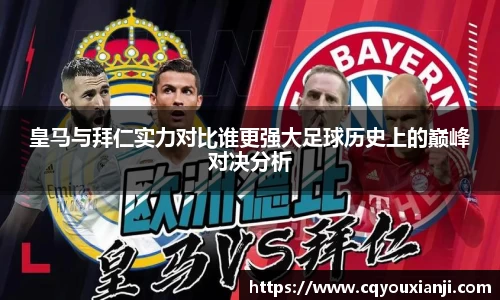 yy易游皇马与拜仁实力对比谁更强大足球历史上的巅峰对决分析