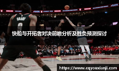 yy易游快船与开拓者对决前瞻分析及胜负预测探讨